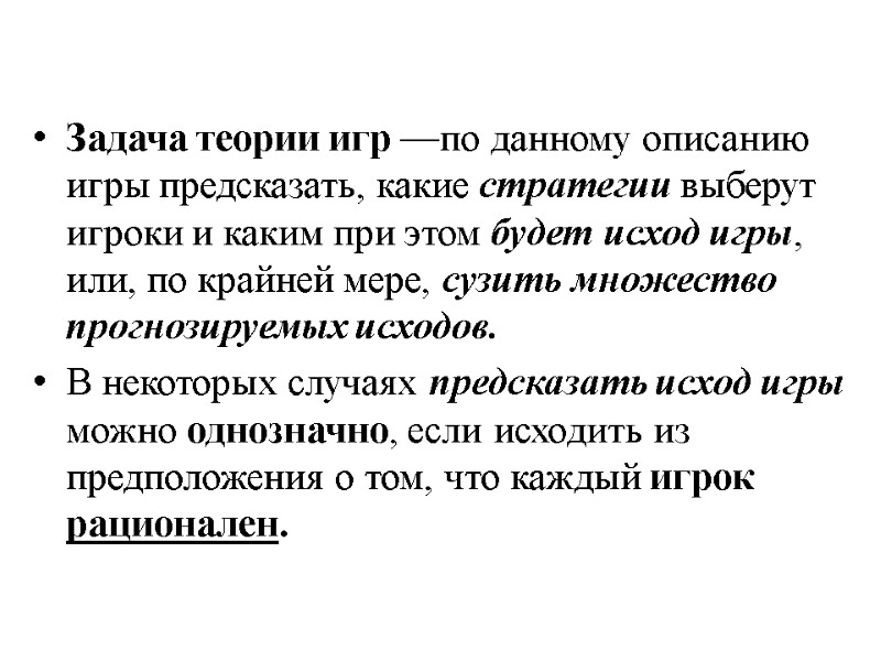Задача теории игр —по данному описанию игры предсказать, какие стратегии выберут игроки и каким